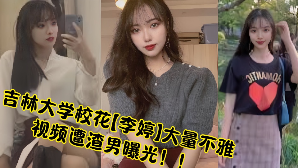 吉林大学校花【李婷】大量不雅视频遭渣男曝光！！