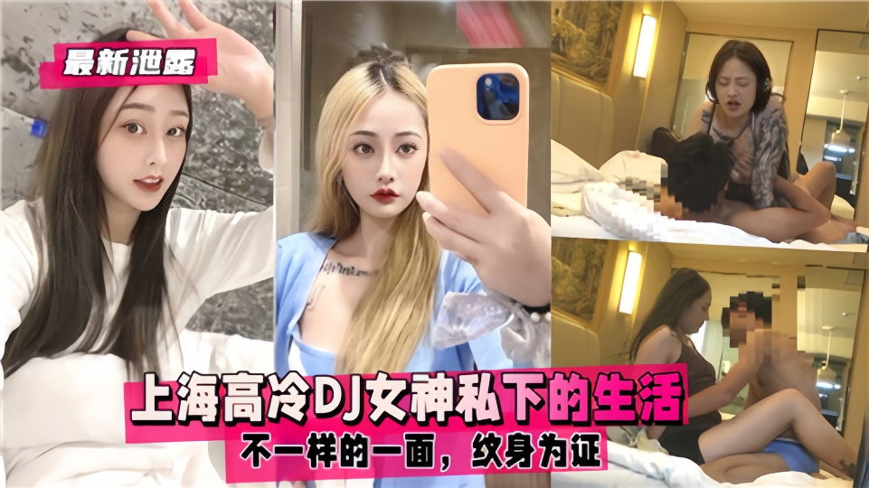 【最新泄露】上海高冷DJ女神私下的生活，不一样的一面纹身为证