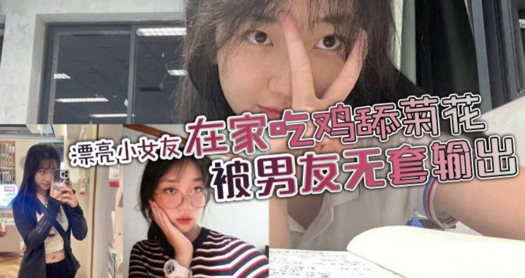 漂亮小女友身材苗条鲍鱼粉嫩在家吃鸡舔菊花被男友输出