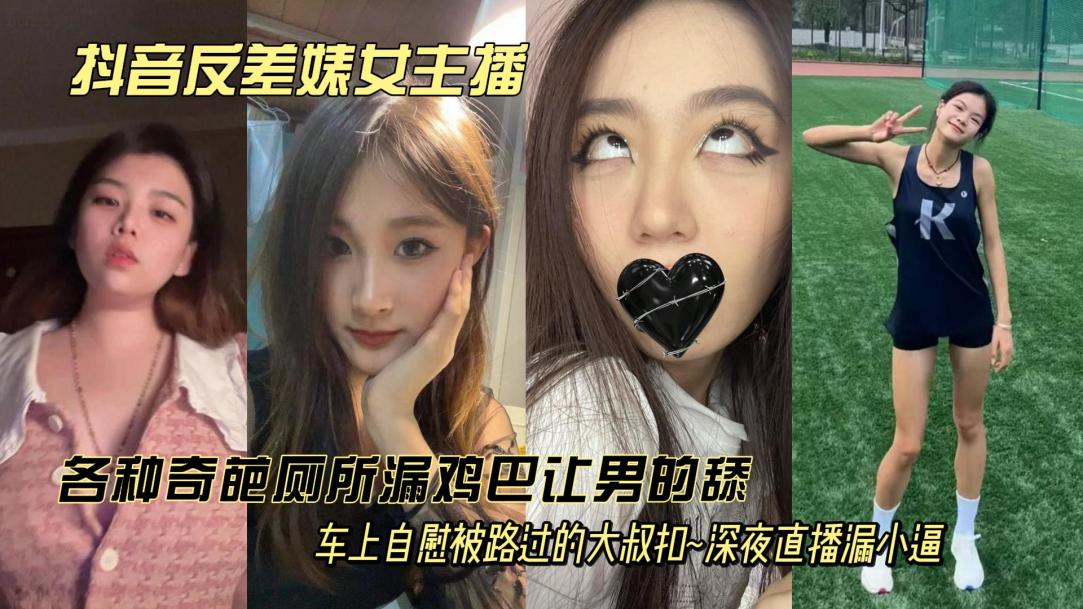 猎奇性爱!反差母狗合集，厕所吃鸡巴户外玩喷水