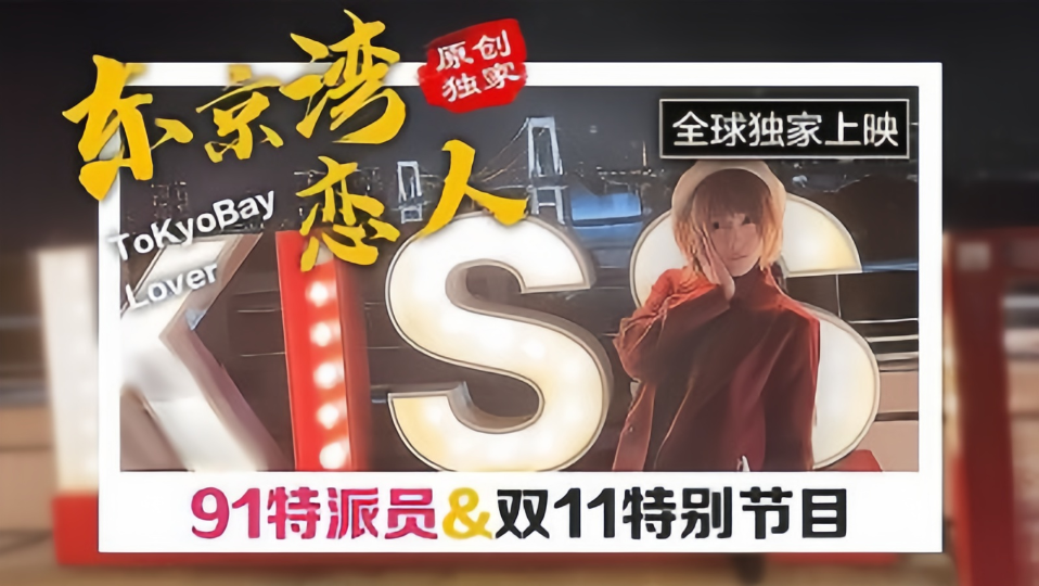 【原创独家】东京湾恋人，91特派员&amp;amp;双11特别节目