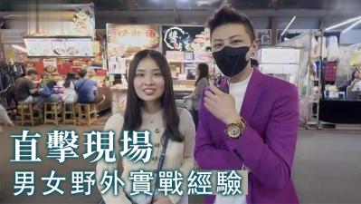 野外激战实录！男女实战性爱经验大公开