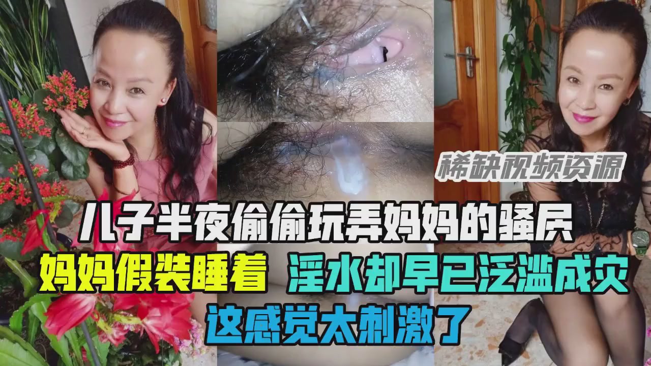 禁忌母子情！儿子狂揉熟母湿穴 淫汁喷溅浸透床单
